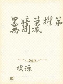 黑暗荣耀第一季无删减