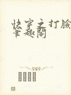 快穿之打脸狂魔笔趣阁封面