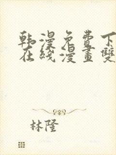 韩漫免费下拉式在线漫画双男主封面