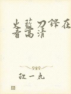 火蓝刀锋在线观看高清封面