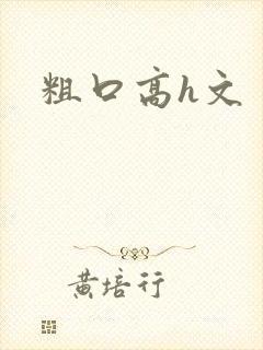粗口高h文封面