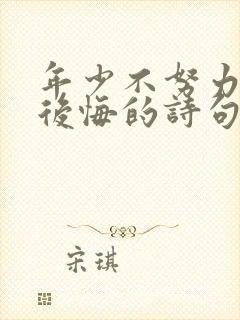 年少不努力老了后悔的诗句