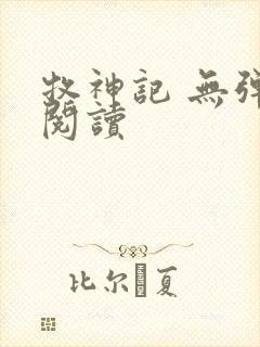 牧神记 无弹窗阅读