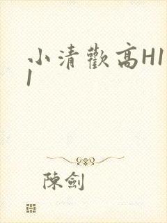 小清欢高H1V1