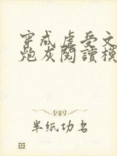 穿成虐受文里的炮灰阅读模式