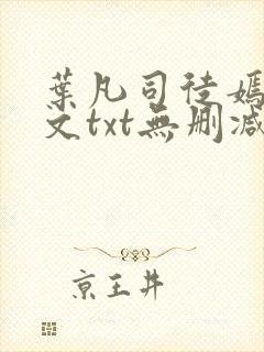 叶凡司徒嫣然全文txt无删减