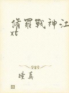 修罗战神江策txt