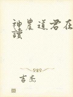 神农道君在线阅读封面
