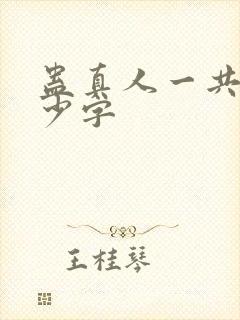 蛊真人一共有多少字