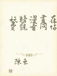 妖精漫画在线免费观看网站封面