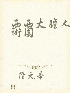 西西大胆人体艺术图