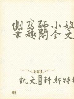 侧写师小姐gl笔趣阁全文阅读