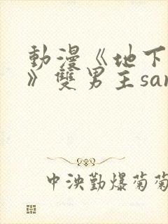 动漫《地下偶像》双男主sana