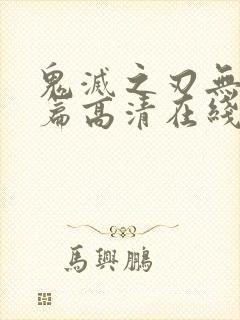 鬼灭之刃无限城篇高清在线看封面