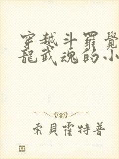 穿越斗罗觉醒青龙武魂的小说