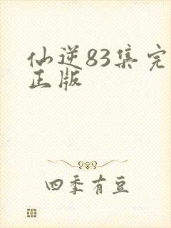 仙逆83集完整正版封面