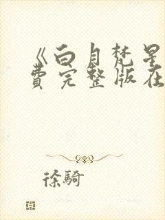 《白月梵星》免费完整版在线观看