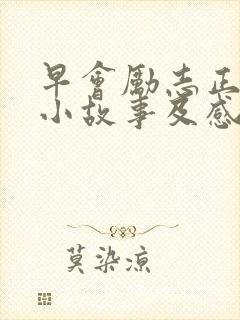 早会励志正能量小故事及感悟