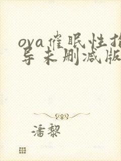 ova催眠性指导未删减版