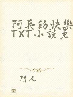 阿兵的快乐生活TXT小说免费阅读全章