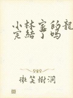 小林家的龙女仆完结了吗封面