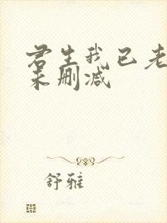 君生我已老小说未删减