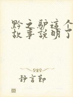 黔之驴这个寓言故事说明了什么道理