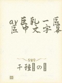 av巨乳一区二区中文字幕