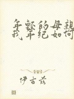 年轻的母亲3:我年纪如何