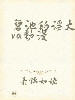 碧池的淫大人ova动漫