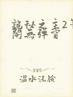 诡秘之主2笔趣阁无弹窗