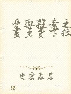 爱与杀意之夜漫画免费下拉式在线看封面