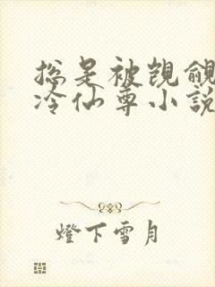 总是被觊觎的清冷仙尊小说免费阅读