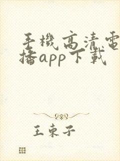 手机高清电视直播app下载