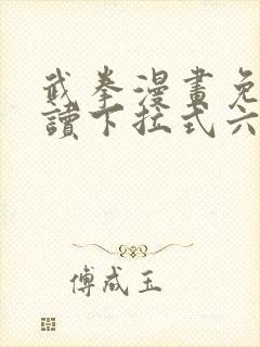 武拳漫画免费阅读下拉式六漫画