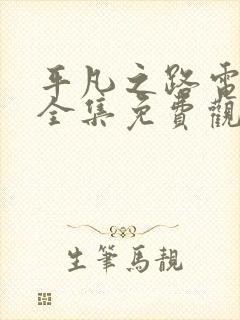 平凡之路电视剧全集免费观看