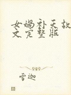 女娲补天故事原文完整版封面