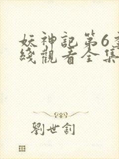 妖神记第6季在线观看全集免费播放