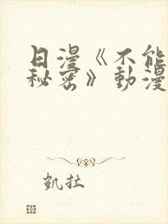 日漫《不能说的秘密》动漫免费观看