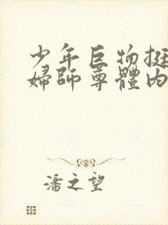 少年巨物挺进美妇师尊体内封面