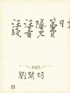 汪汪队第9季在线看免费