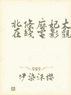 北条麻妃大岛丈在线电影观看