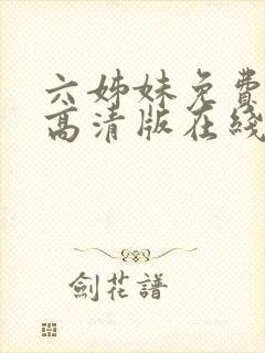 六姊妹免费观看高清版在线播放