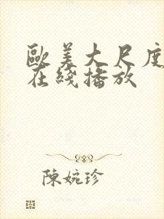 欧美大尺度r级在线播放