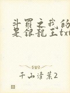 斗罗之我的老婆是银龙王txt下载