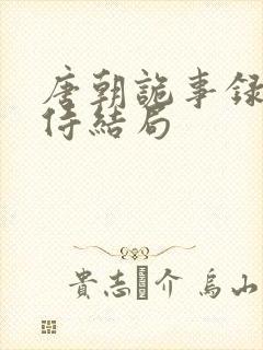 唐朝诡事录杨内侍结局