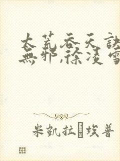 太荒吞天诀,柳无邪,徐凌雪