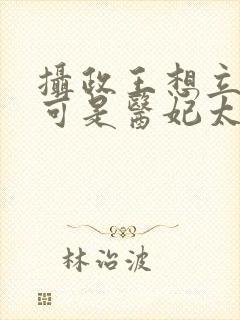 摄政王想立夫纲可是医妃太狂