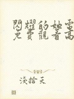 闪耀的她电视剧免费观看高清完整版