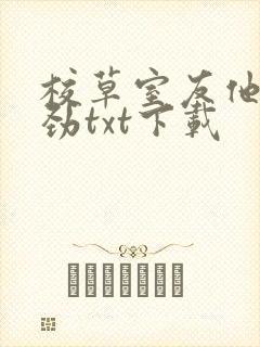 校草室友他不对劲txt下载封面